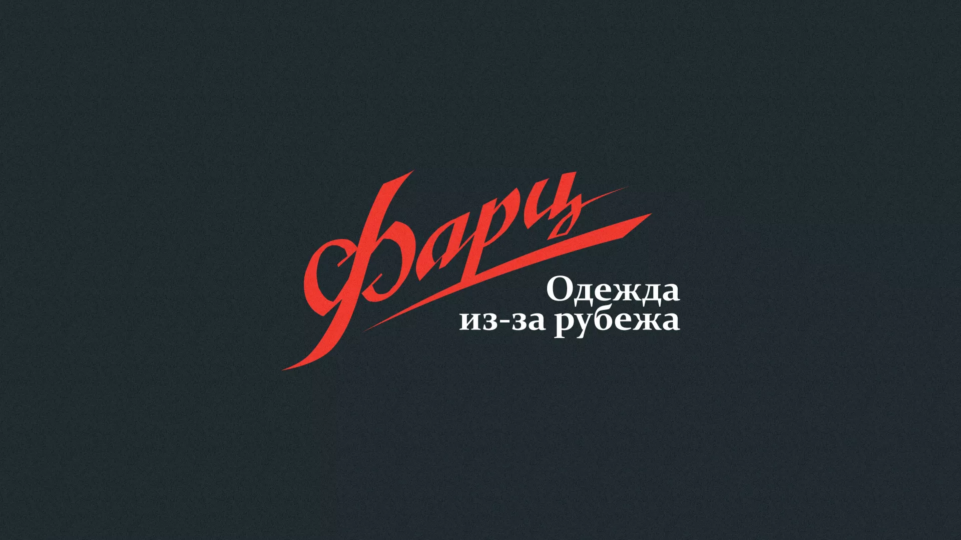 Разработка логотипа магазина «Фарц» в Лебедяни